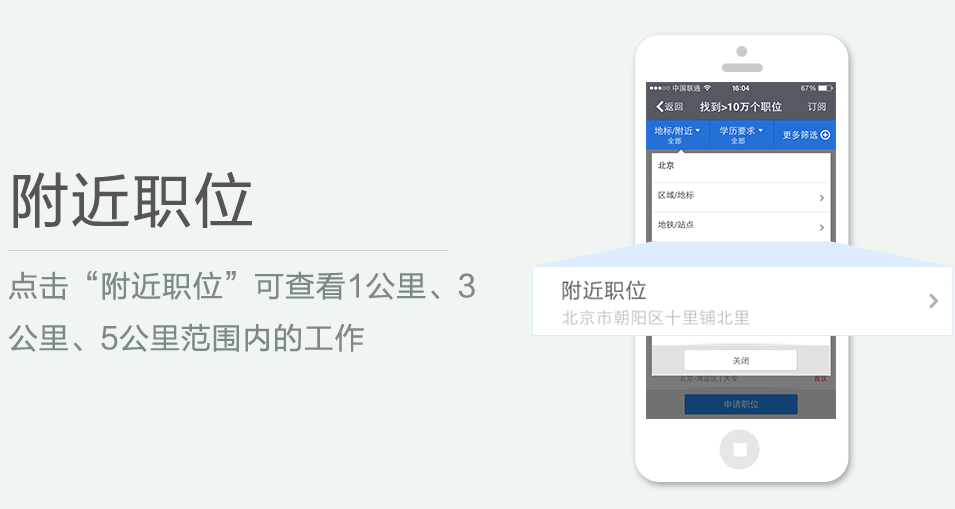 點(diǎn)擊“附近職位”可查看1公里、3 公里、5公里范圍內(nèi)的工作